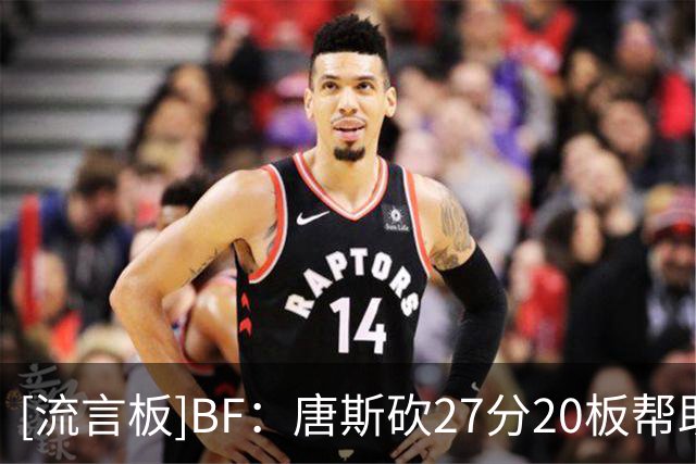 [流言板]BF：唐斯砍27分20板帮助尼克斯取得首胜，并终结了活塞3连胜